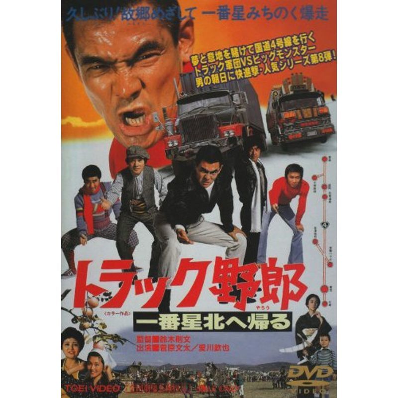 トラック野郎 一番星北へ帰る DVD_画像1