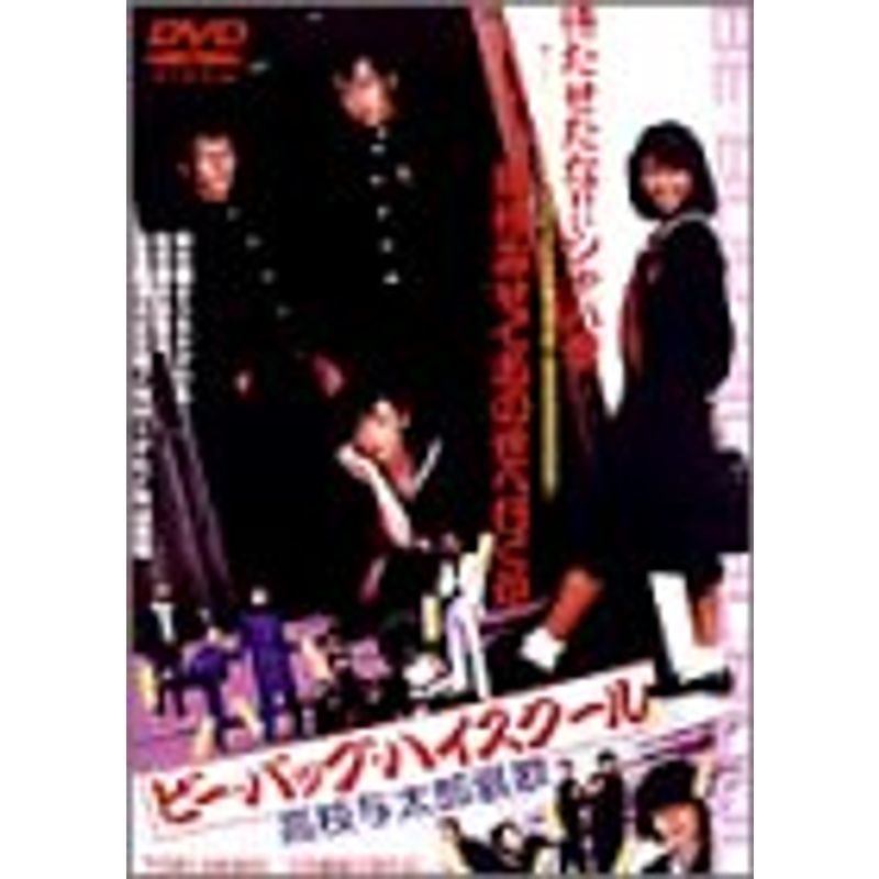 ビー・バップ・ハイスクール 高校与太郎哀歌(エレジー) DVD
