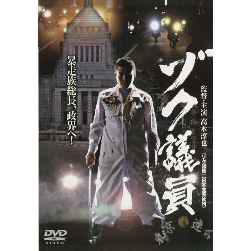 ゾク議員 DVD_画像1