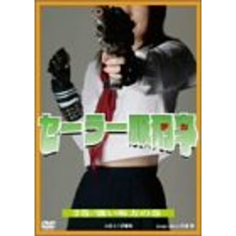 セーラー服刑事(2) DVD_画像1