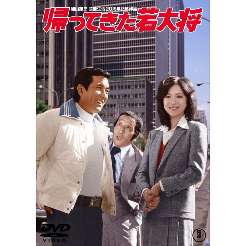 帰ってきた若大将 東宝DVDシネマファンクラブ