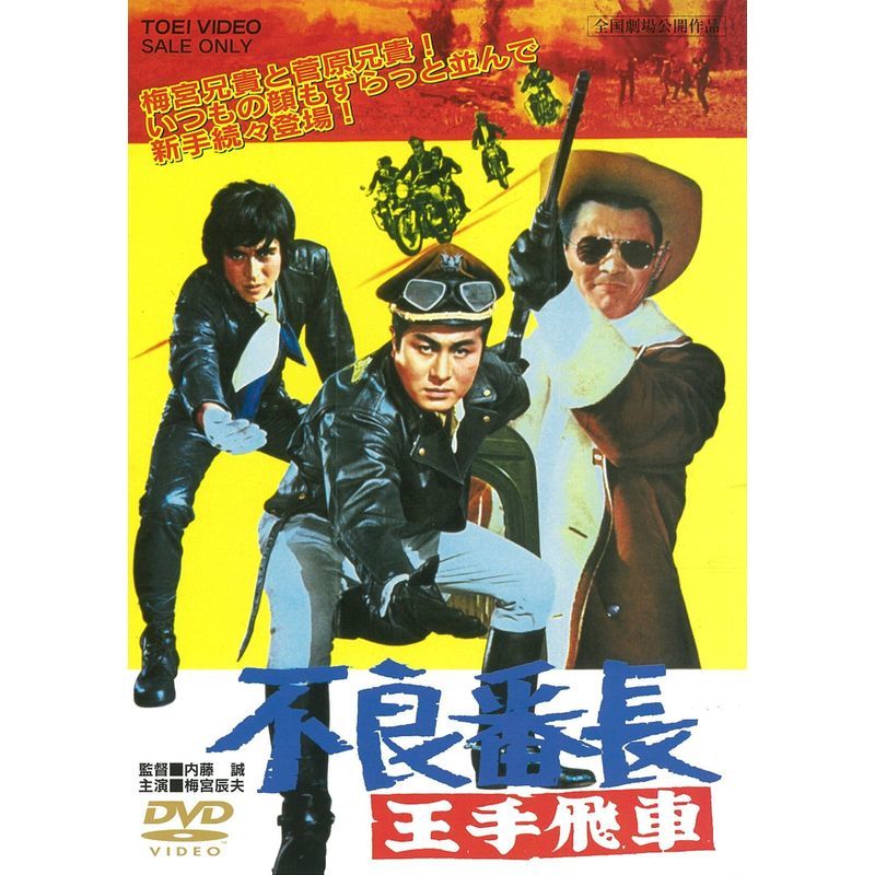 不良番長 王手飛車 DVD_画像1