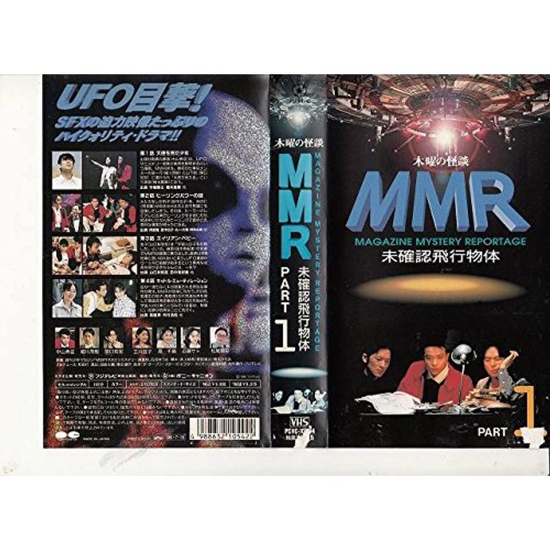 木曜の怪談シリーズ「MMR未確認飛行物体」PART1 VHS_画像1