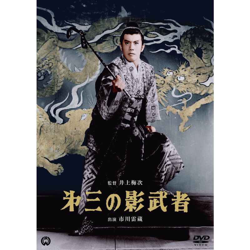 第三の影武者 DVD_画像1