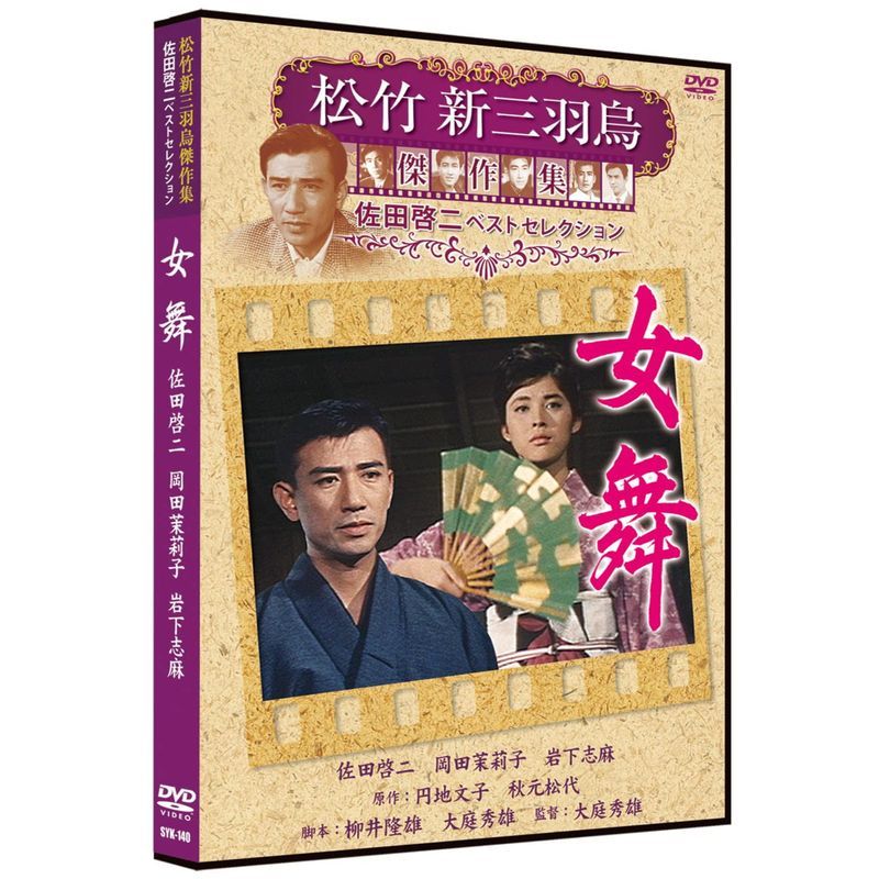 女舞 松竹新三羽烏傑作集 SYK-140 DVD_画像1