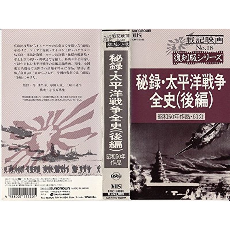 秘録・太平洋戦争全史(後) VHS_画像1