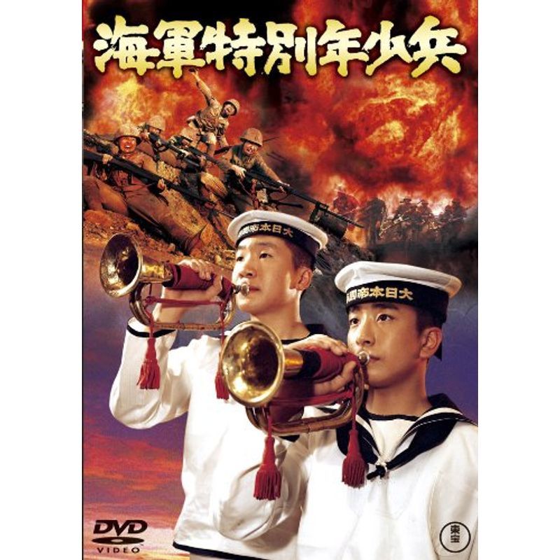 海軍特別年少兵 東宝DVDシネマファンクラブ_画像1