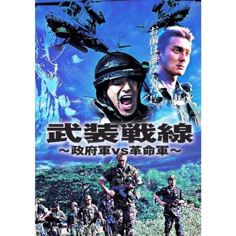 武装戦線~政府軍VS革命軍 DVD_画像1