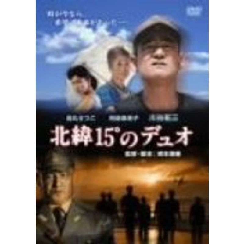 北緯15°のデュオ~日本初の神風特別攻撃隊の軌跡~ DVD_画像1