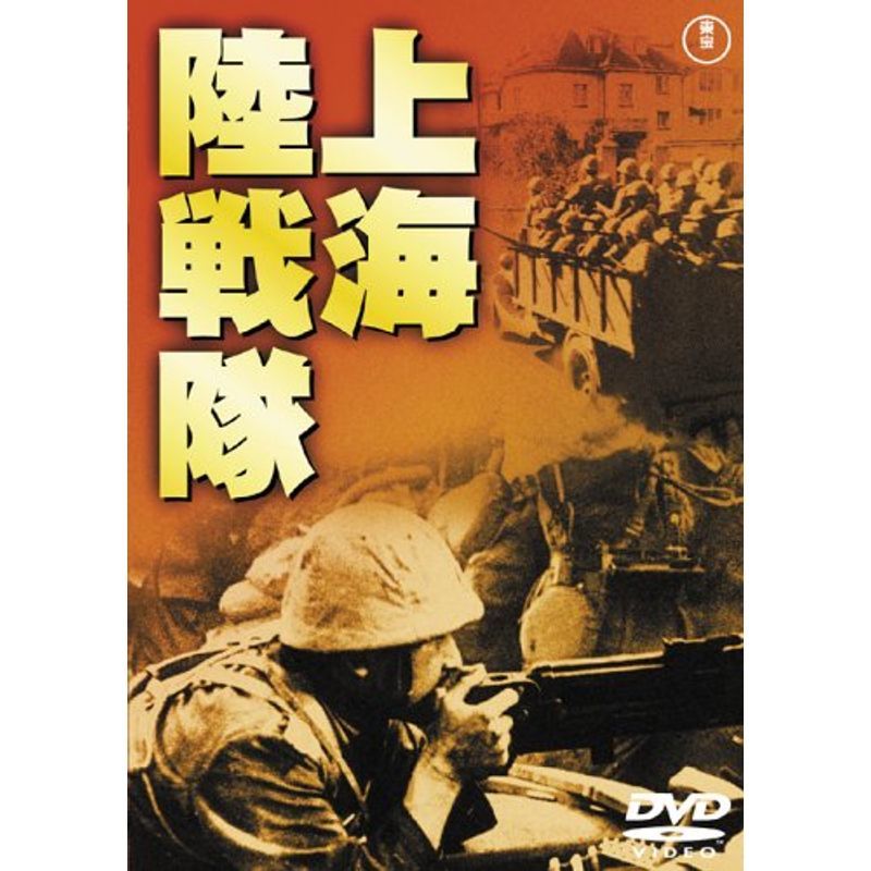 上海陸戦隊 DVD_画像1