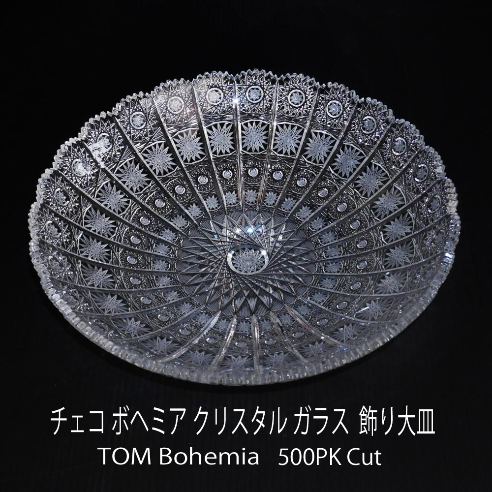 チェコ ボヘミア クリスタルガラス 大型飾り皿(直径 約30 チェコ ボヘミア クリスタルガラス 大型飾り皿(直径 約30