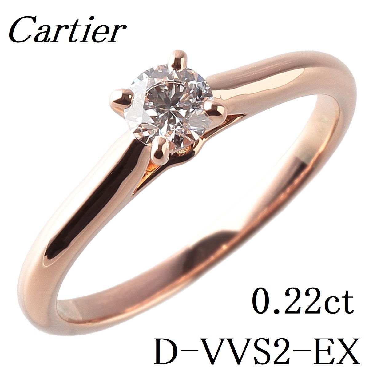 驚きの価格 カルティエ ダイヤリング ソリテール 0.22ct D-VVS2-EX #48