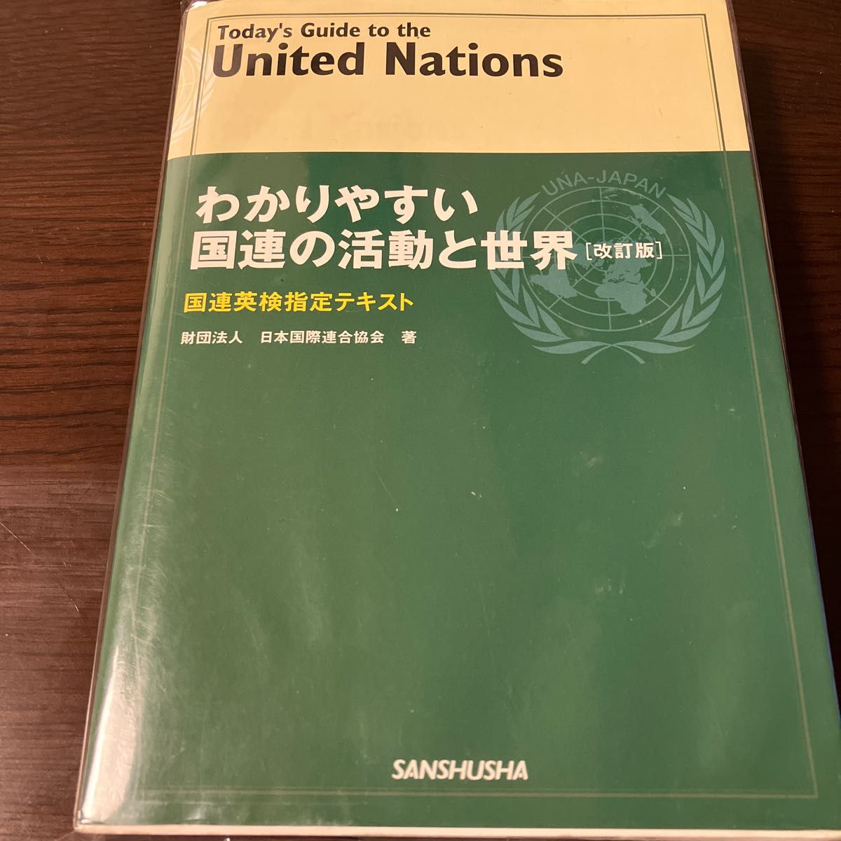 わかりやすい国連の活動と世界　国連英検指定テキスト　〔２００７〕改訂版 日本国際連合協会／著