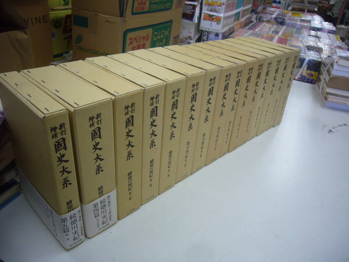 送料無料　「徳川実記」　正続全15巻揃　　平成３年　新訂増補国史大系_画像1