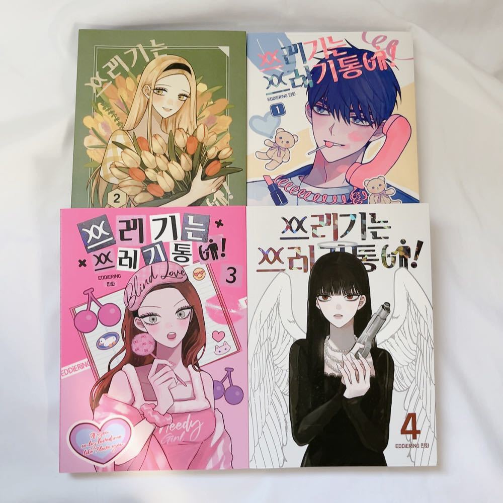 激安通販 LINEマンガ 】 韓国語 韓国漫画 【 ゴミはゴミ箱に！ 4巻 3巻