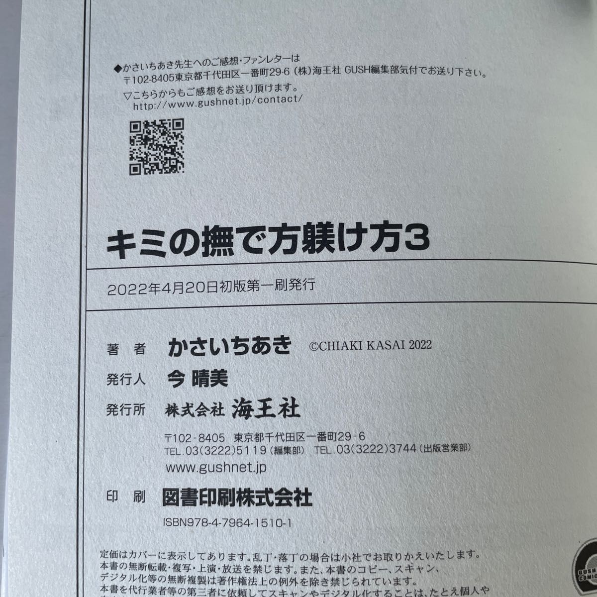 かさいちあき　キミの撫で方躾け方　3 アニメイト限定セット有償特典12P小冊子、ペーパー付き