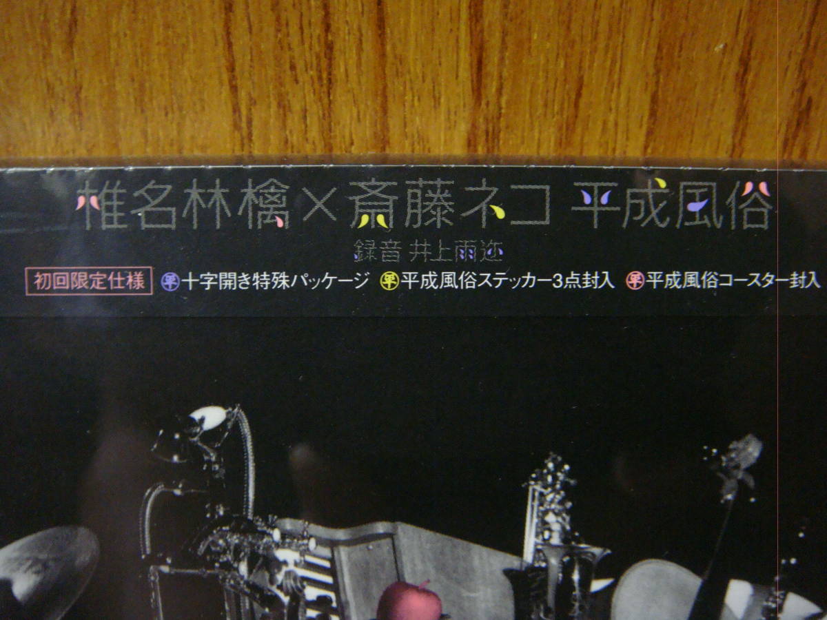 新品未開封!初回限定盤!椎名林檎×斎藤ネコ『平成風俗』ステッカー3点とコースター封入!_画像2