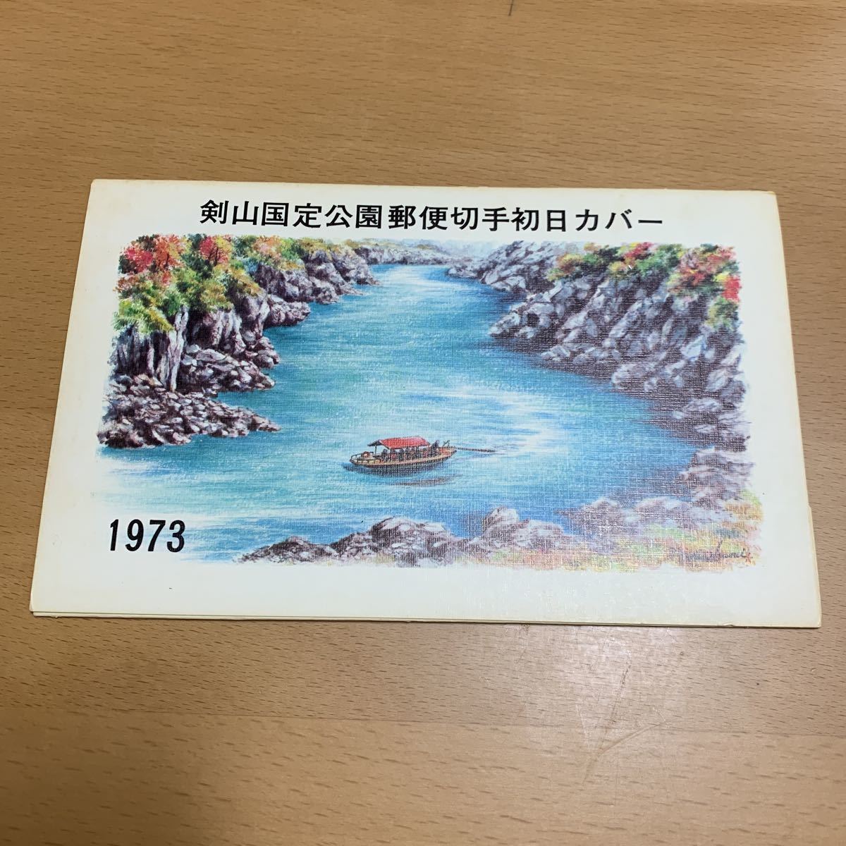 剣山国定公園郵便切手初日カバー 1973年発行(初日カバー)|売買された