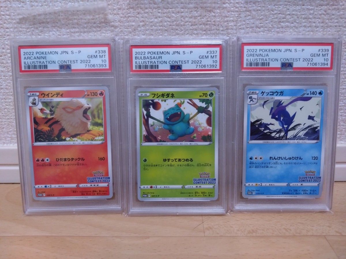PSA10 イラストコンテスト2022 フシギダネ ウィンディ ゲッコウガ 連番 PSA10 イラストコンテスト2022 フシギダネ ウィンディ ゲッコウガ 連番