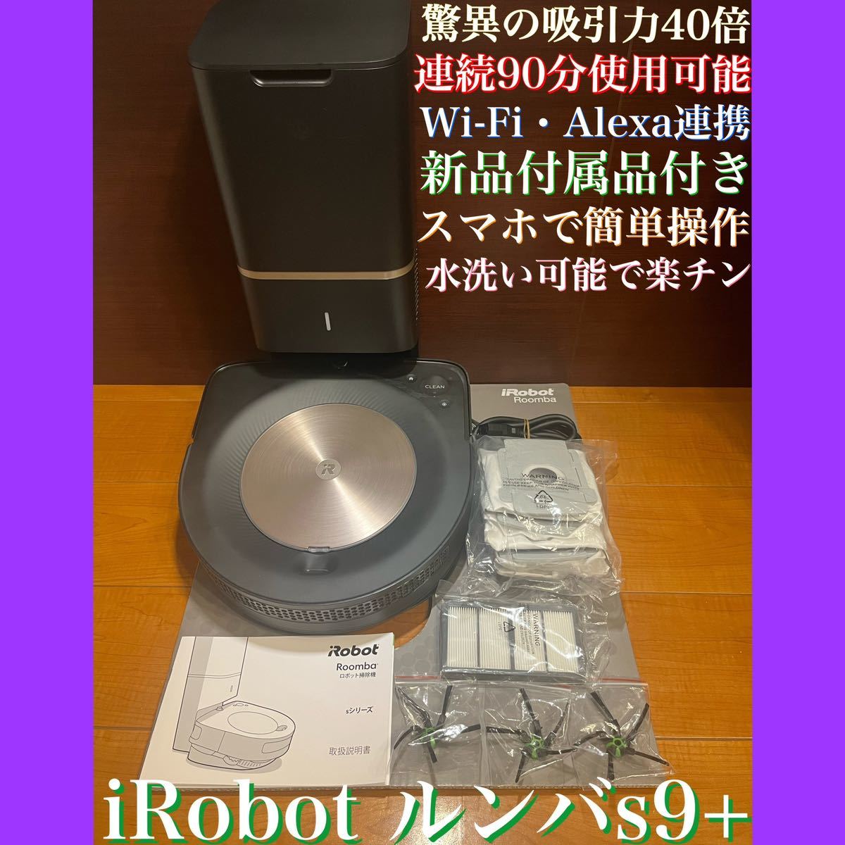 24時間以内・送料無料・匿名配送 iRobotルンバs9+ ロボット掃除機