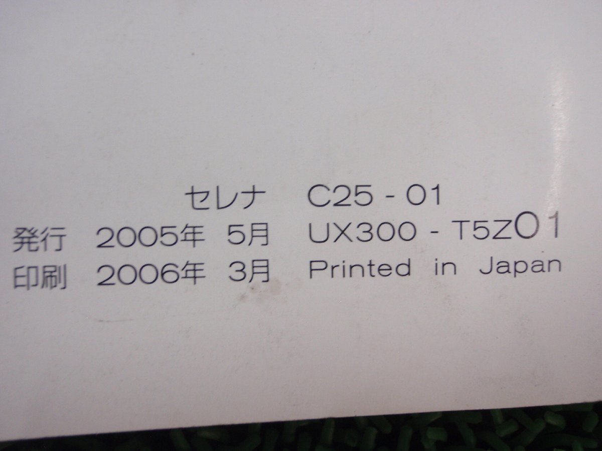 * C25 Nissan Serena rider S owner manual manual 2 point SET 350641JJ