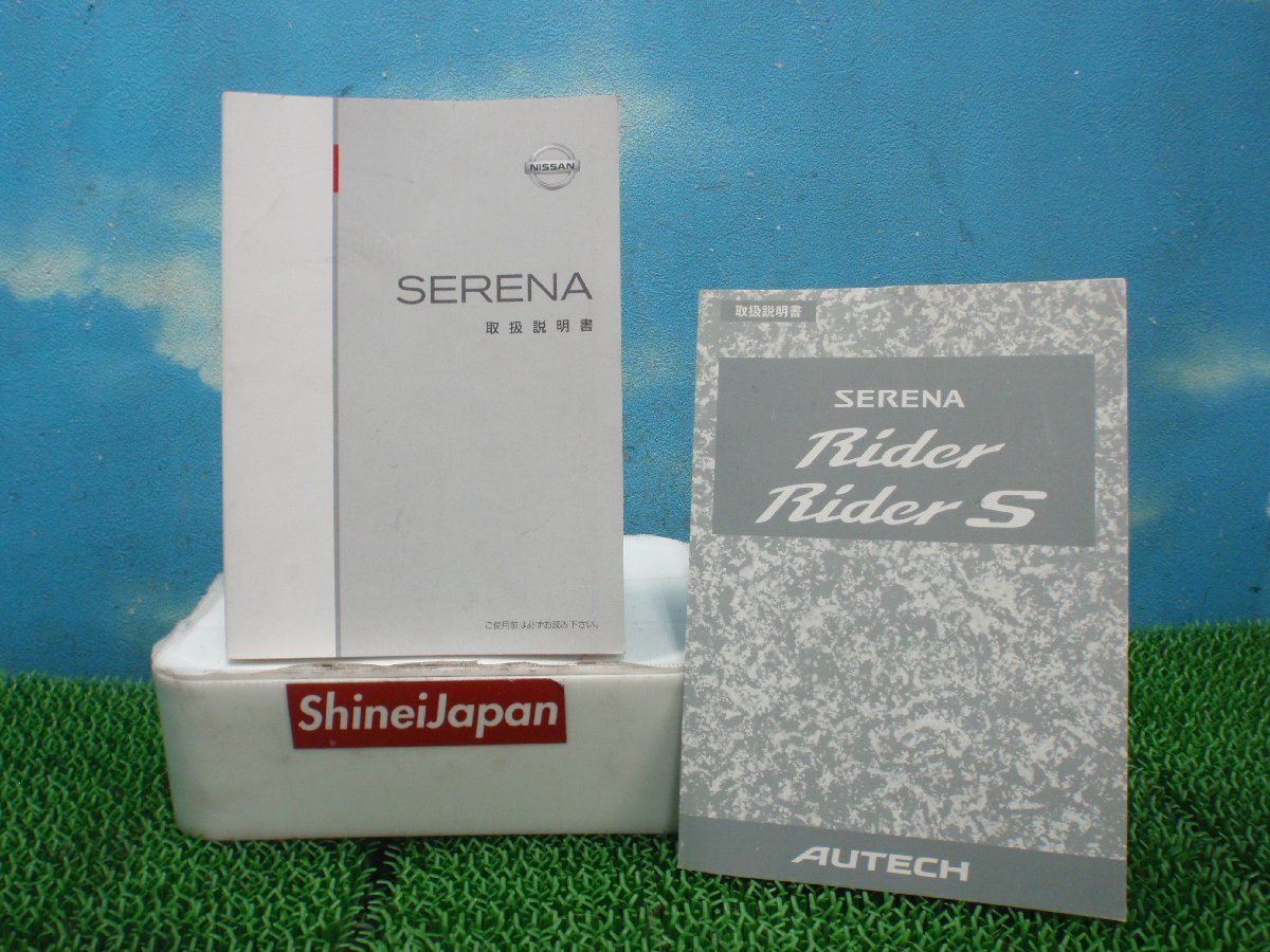 * C25 Nissan Serena rider S owner manual manual 2 point SET 350641JJ