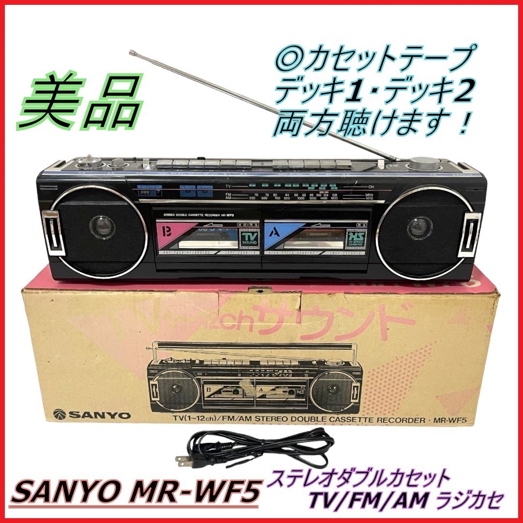 SANYO MR-WF5 ステレオダブルカセット TV FM AM ラジカセ - 通販 - csa 