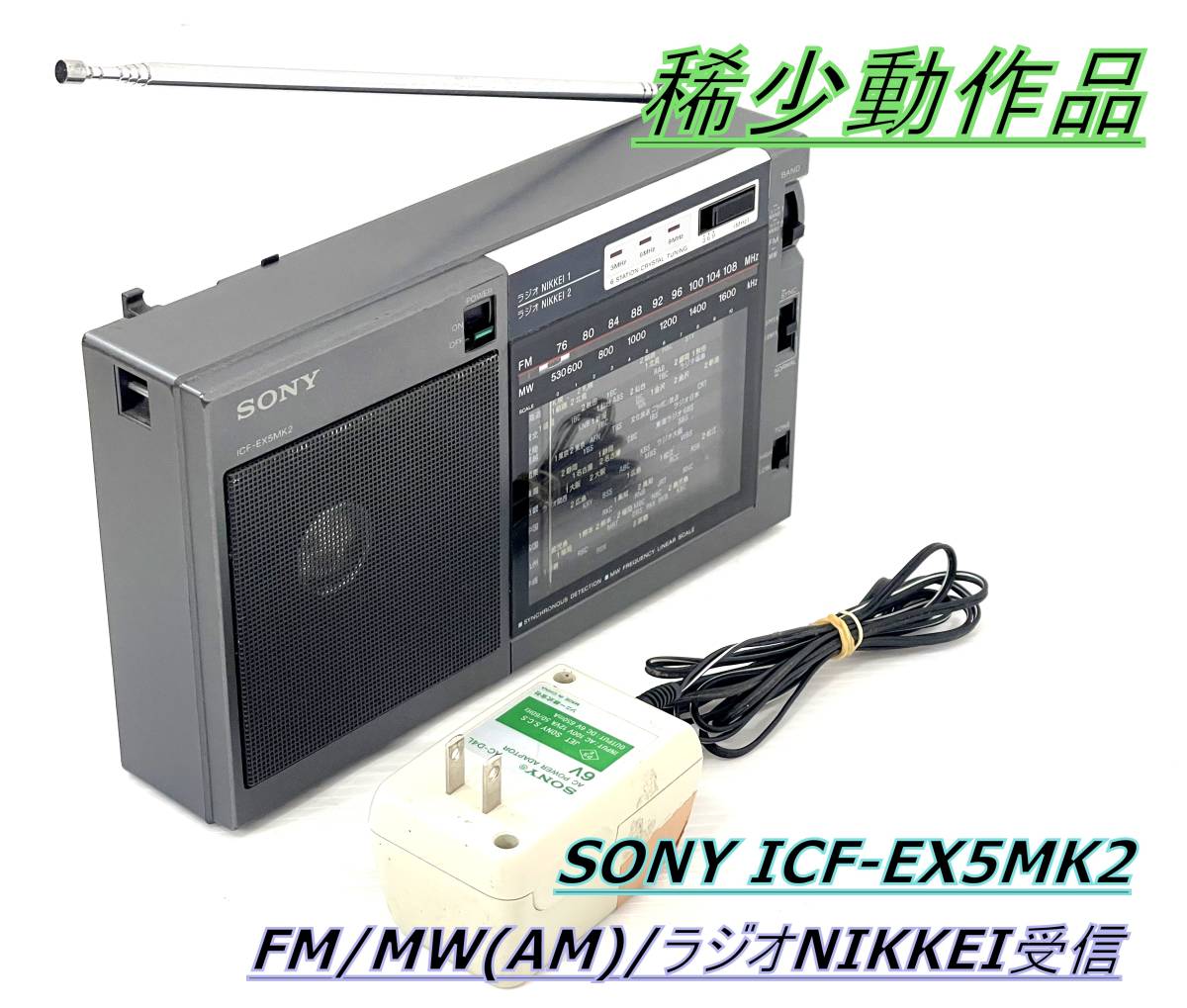 大放出セール】 【稀少動作品】SONY ICF-EX5MK2 FM/MW(AM)/ラジオ