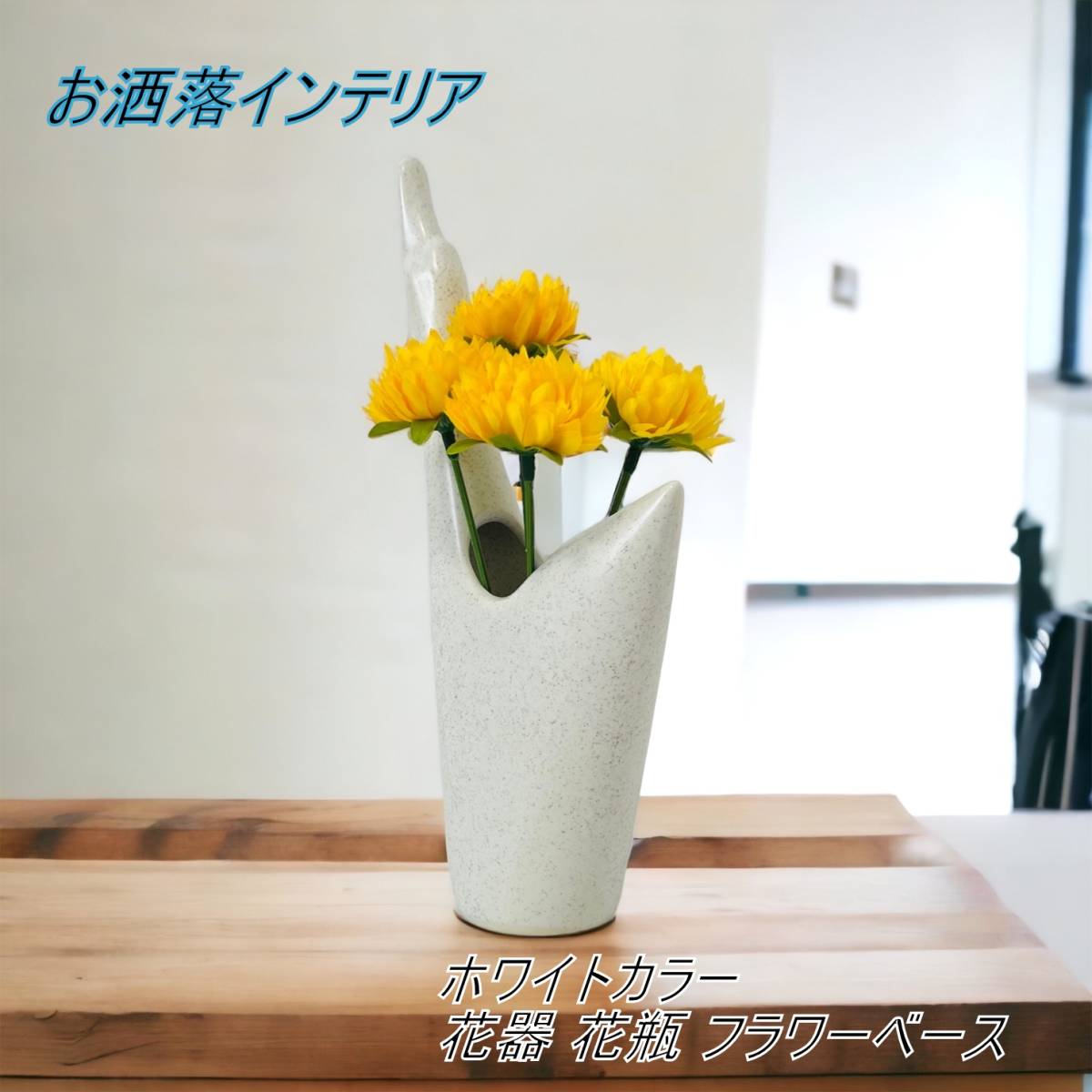【お洒落インテリア】花器 花瓶 フラワーベース 飛鳥 鳥型_画像1