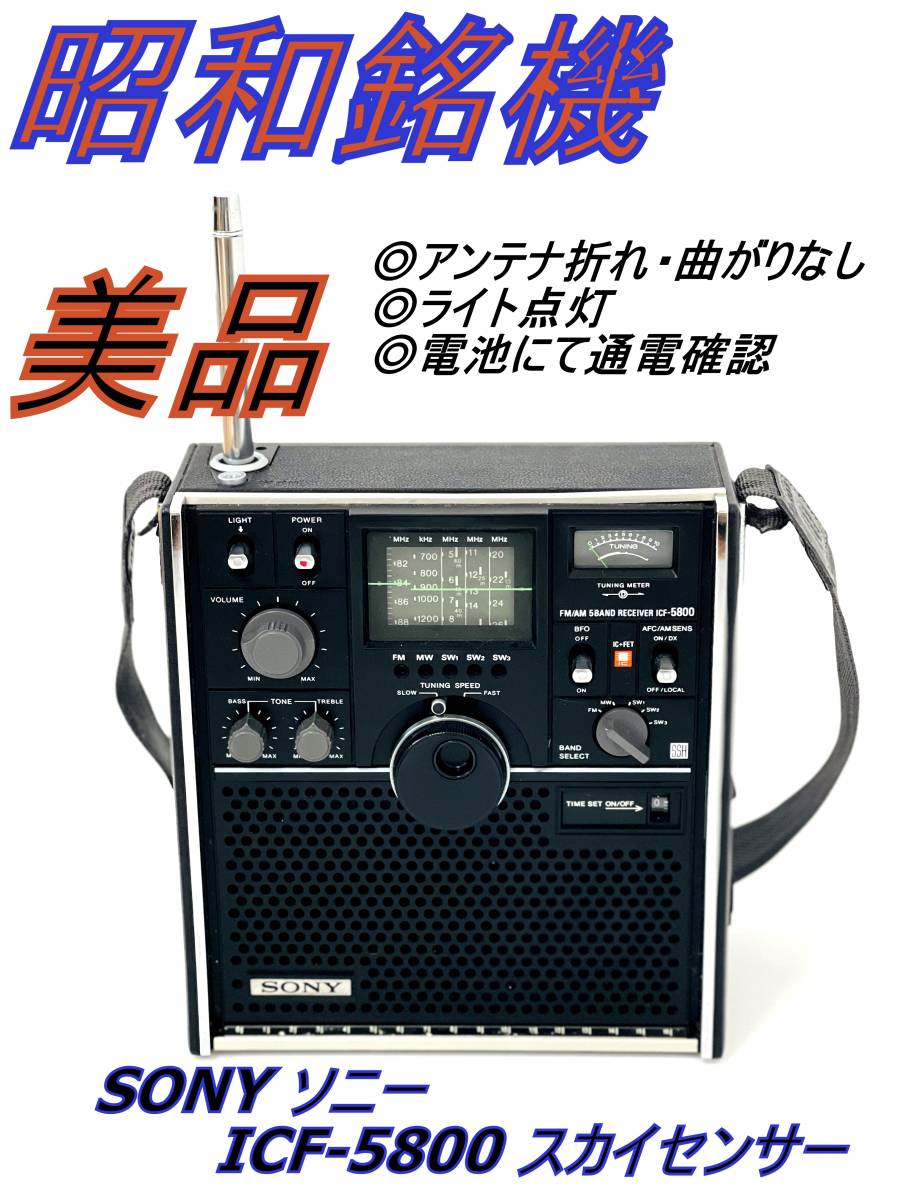 昭和銘機/美品】SONY ソニー ICF-5800 スカイセンサー Skysensor AM/FM