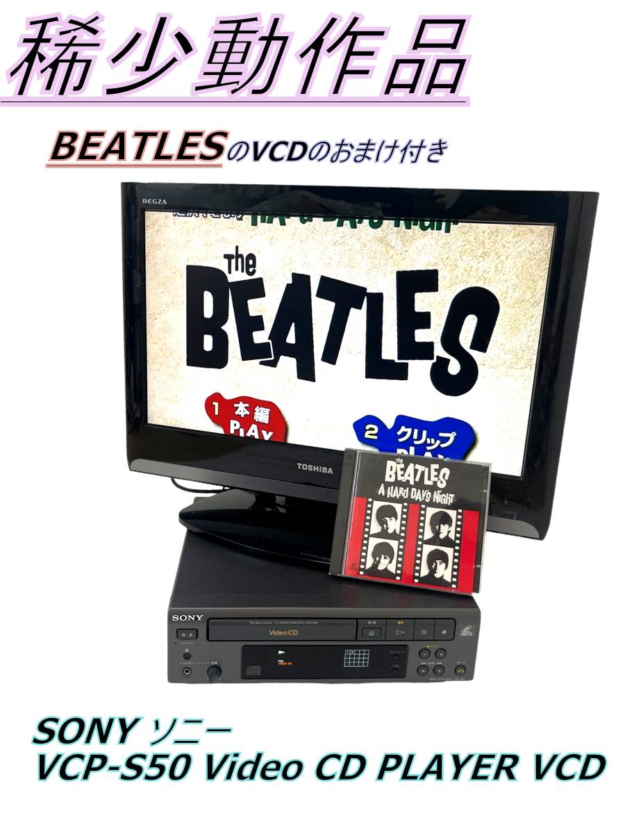 [ редкостный носитель информации / рабочий товар ]SONY Sony VCP-S50 Video CD PLAYER VCD BEATLES Beatles. дополнение 