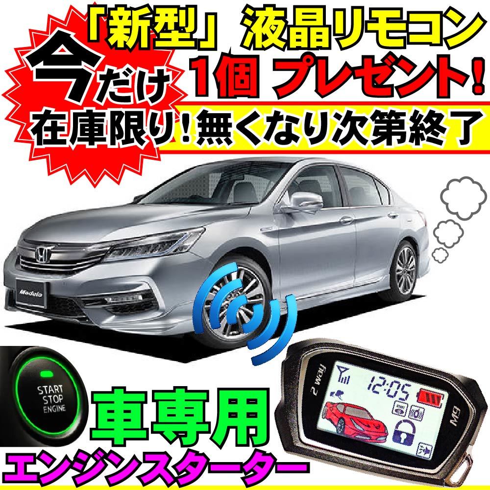 アコードハイブリッド CR6 CR7 H25.6~ 配線図付■プッシュスタート車エンジンスターター(Pushスタ MHZ-922)エンスタ ライド&ゴー リモコン_画像1