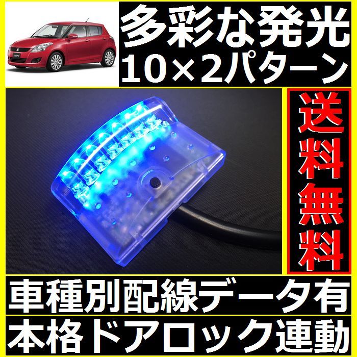 スイフト ZC72S,ZD72S,ZC32S配線情報付■LEDスキャナー青 ブルー 社外 汎用 純正キーレス連動■本格ダミーセキュリティ VARADよりお薦め_画像1