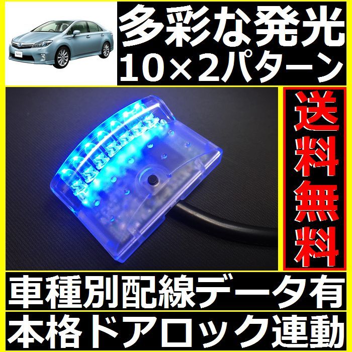 トヨタ SAI AZK10配線情報付■LEDスキャナー青 ブルー 純正キーレス連動■本格ダミーセキュリティ カーメイトよりお薦め_画像1