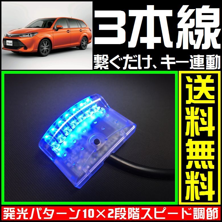  Toyota Corolla Fielder .# синий,LED сканер #3шт.@ линия только макет охранной сигнализации -*varad такой как стеклоочиститель . Clifford .. подключение возможность 
