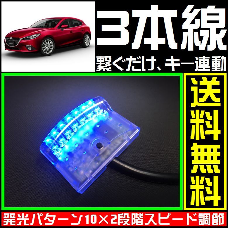 Mazda Axela Sport .# синий,LED сканер #3шт.@ линия только макет охранной сигнализации -*VARAD такой как VIPER.CLIFFORD.. подключение возможность 
