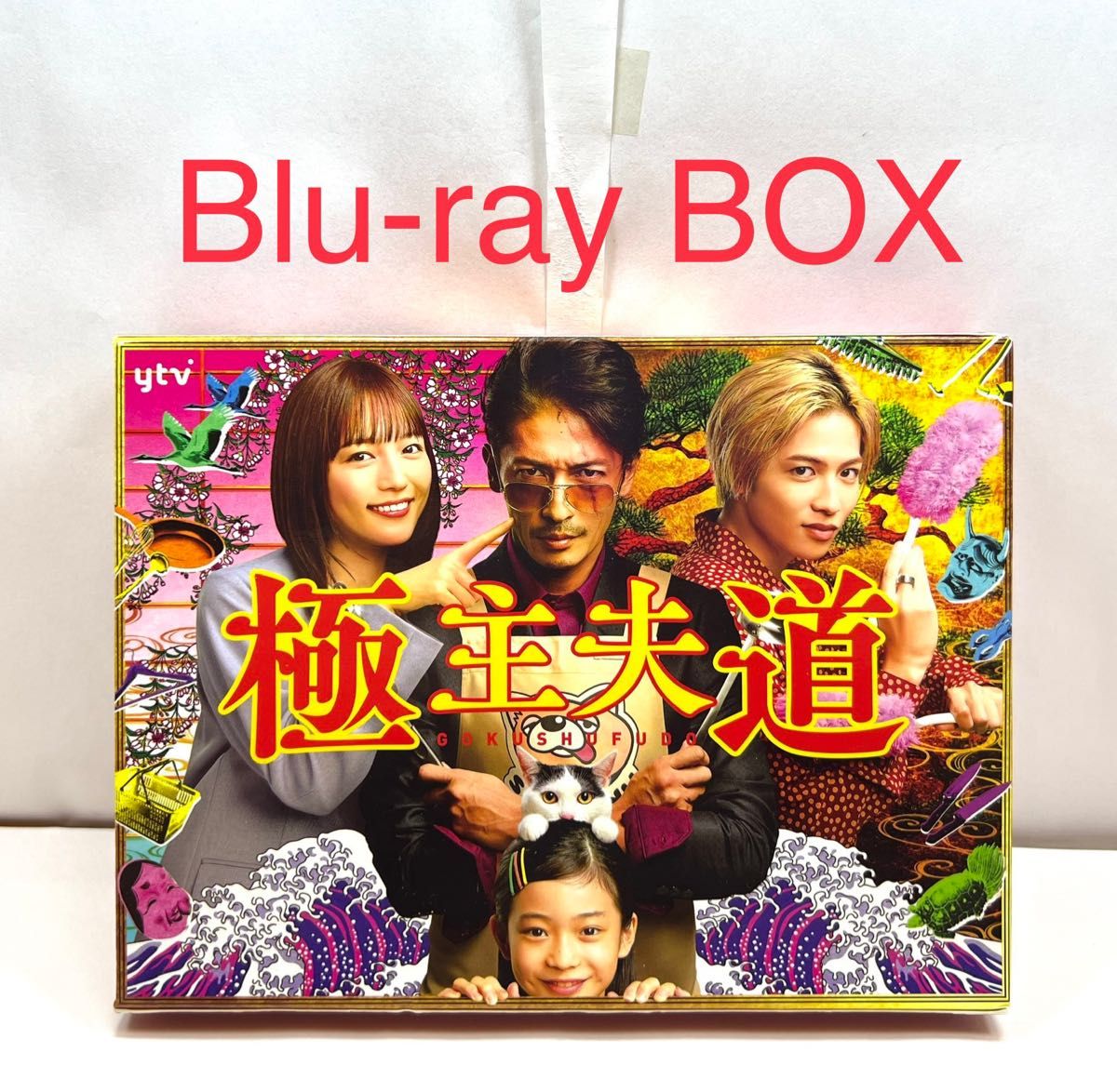極主夫道 Blu-ray BOX〈4枚組〉