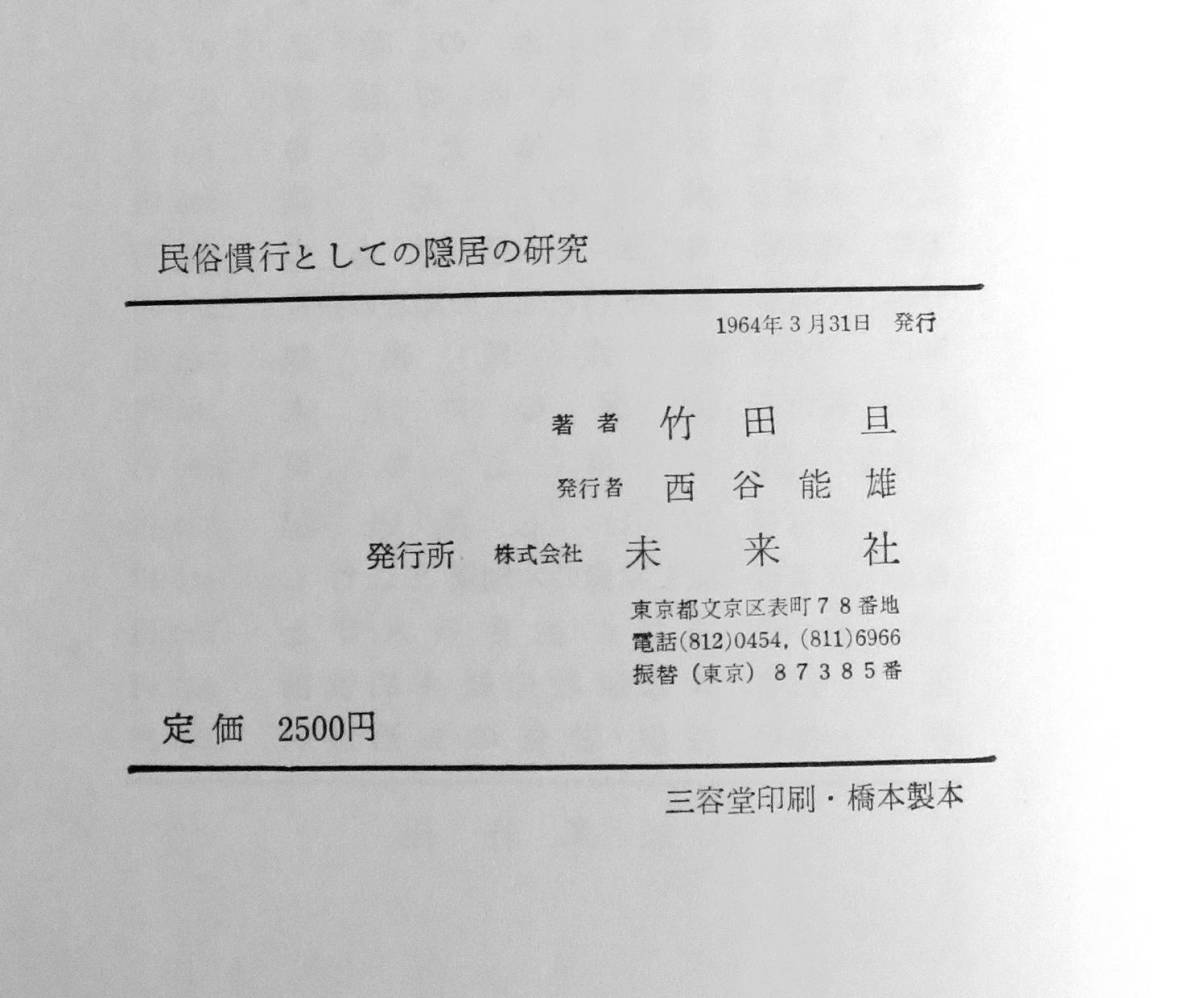 @kp237◆超希少本◆◇『 民俗慣行としての隠居の研究 』著者恵存署名有 ◇◆ 武田亘 未来社 1964年_画像8