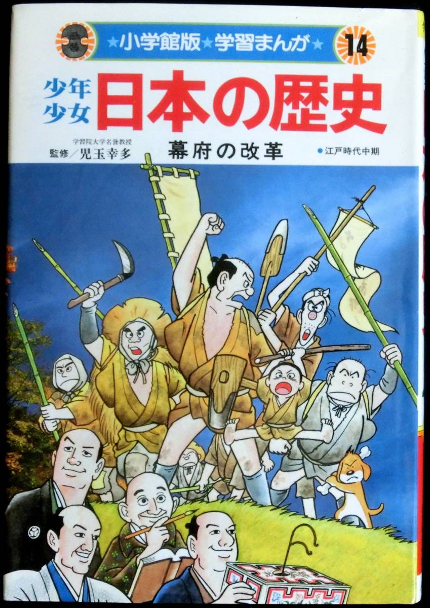 ＃kp287 ◆◇ 小学館版 学習まんが 少年少女「日本の歴史14 幕府の改革」◇◆ _画像1