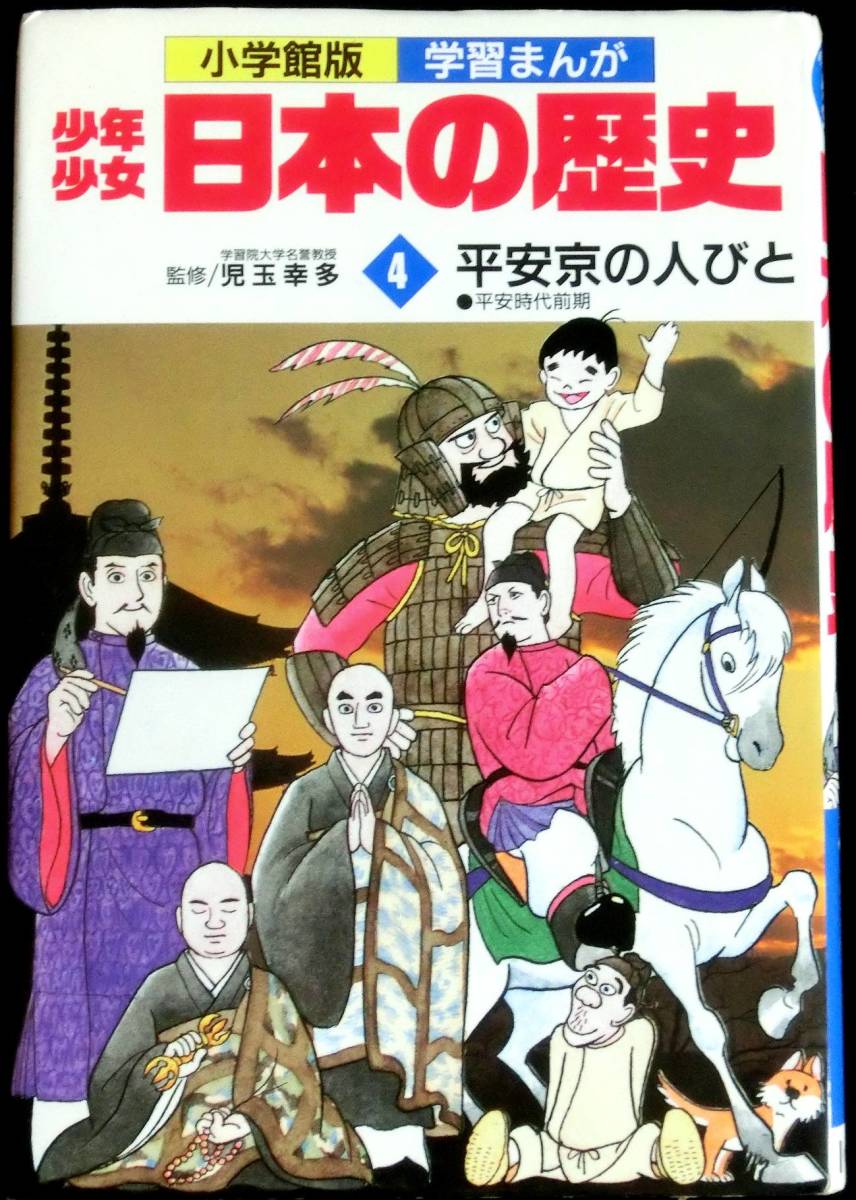 ＃kp0 ◆◇ 小学館版 学習まんが 少年少女「日本の歴史4 平安京の人びと」◇◆ _画像1