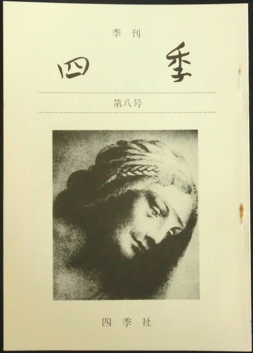 #kp018 ◆稀本 良品◆◇ 「 四季 」第8号 ◇◆ 植村清二他 四季社 1985年 _画像1