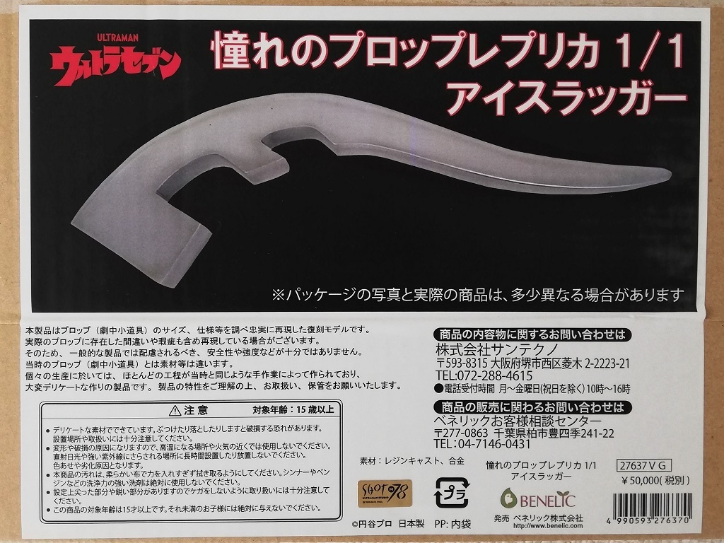 在庫一掃】 憧れのプロップレプリカ 1/1 アイスラッガー