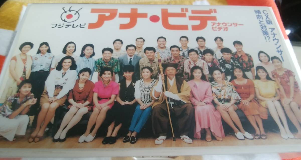 貴重☆中古 フジテレビ 『アナ・ビデ』アナウンサービデオ 1991年 八木亜希子 河野景子 有賀さつき 中井美穂 大坪千夏 笠井信輔 軽部真一_画像1