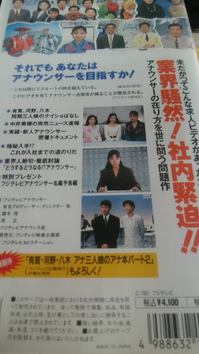 貴重☆中古 フジテレビ 『アナ・ビデ』アナウンサービデオ 1991年 八木亜希子 河野景子 有賀さつき 中井美穂 大坪千夏 笠井信輔 軽部真一_画像2