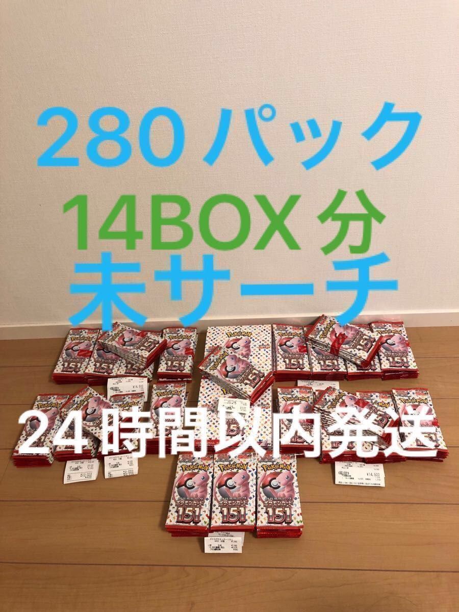 ポケモンカード151 280パック 14BOX分 ポケカ 151 BOX ポケモンカード
