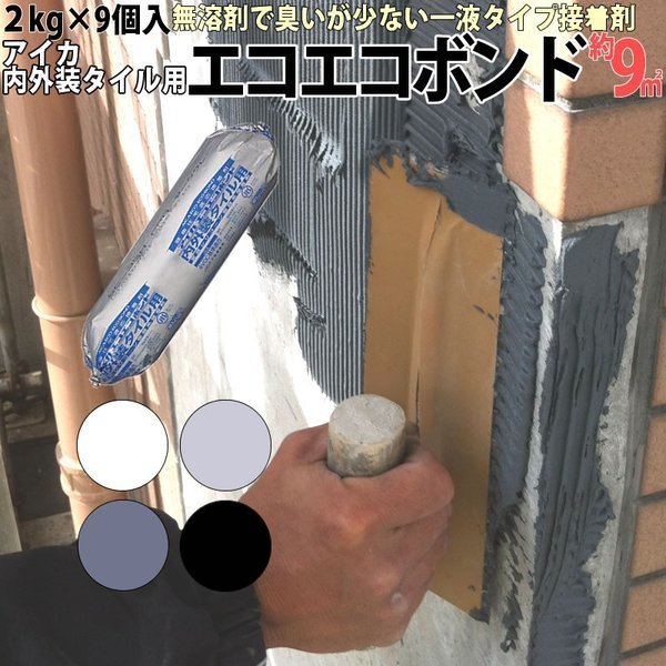 超美品 新品★アイカ タイル張り用弾性接着剤 フィルムパック入り 1ケース9本セット ブラック エコエコボンド(SE-35H)2kg 工事用材料 超美品 新品★アイカ タイル張り用弾性接着剤 フィルムパック入り 1ケース9本セット ブラック エコエコボンド(SE-35H)2kg 工事用材料
