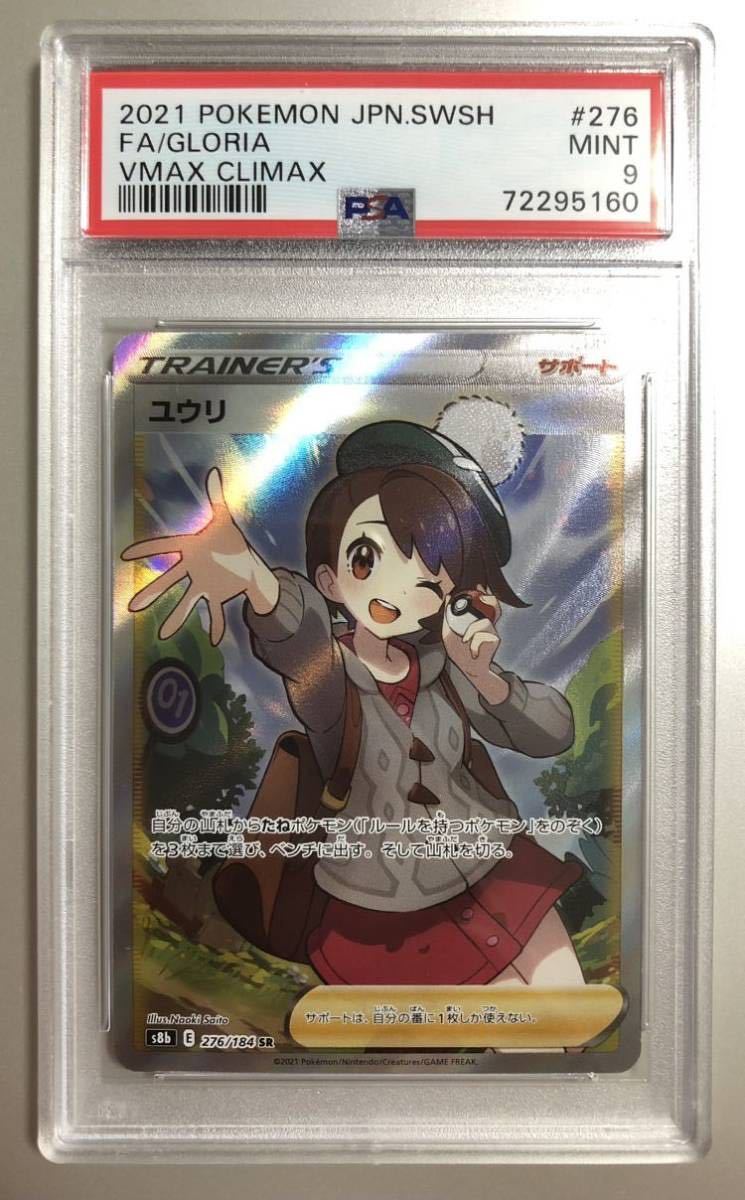 PSA9】ユウリ SR ポケカ VMAXクライマックス ポケモンカード (シングル