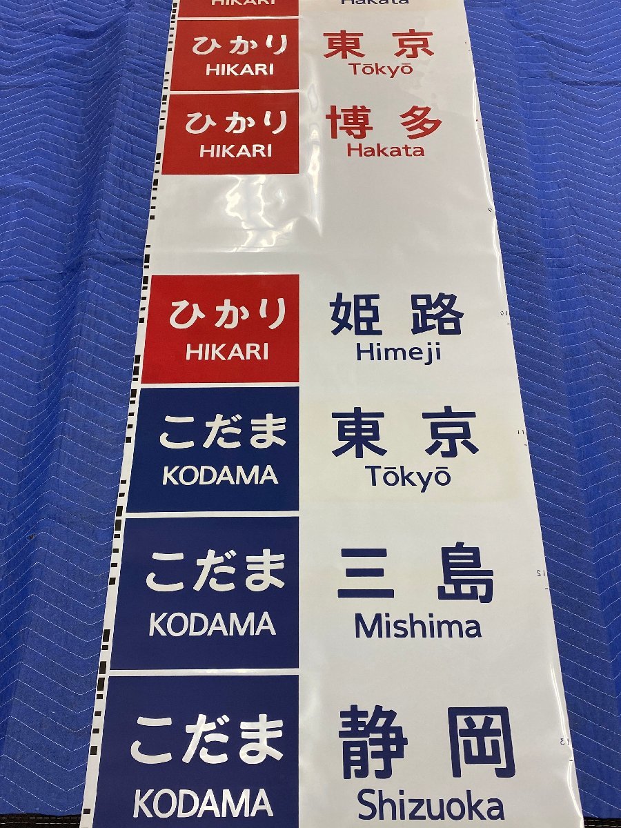 6-153□方向幕 ひかり 東京 名古屋 新大阪 岡山 広島 博多 こだま 東京