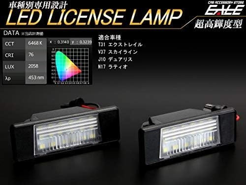 LED ライセンスランプ ナンバー灯 T31 エクストレイル / V37 スカイライン / J10 デュアリス / N17 ラティ_画像2