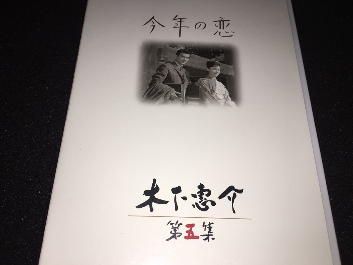 DVD 木下恵介 今年の恋 二人で歩いた幾春秋 高峰秀子 佐田啓二 岡田茉莉子 倍賞千恵子 田村正和 HDリマスター 修復版 2 国内正規セル 美品_画像1